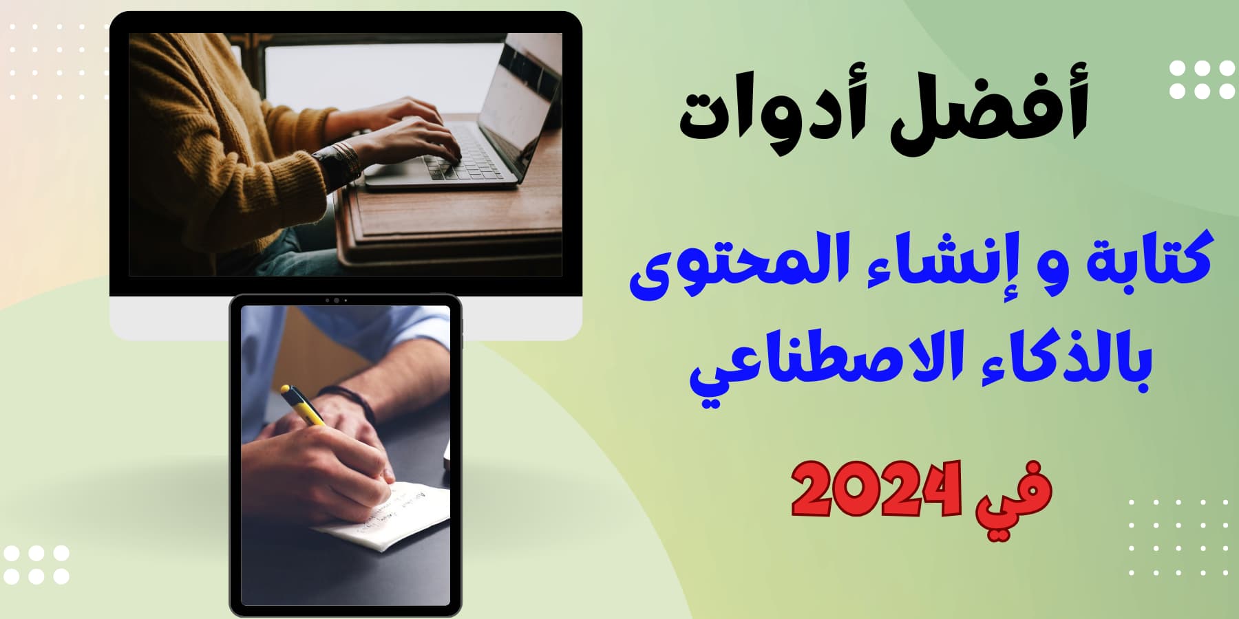 افضل أدوات إنشاء المحتوى بالذكاء الاصطناعي في عام 2024