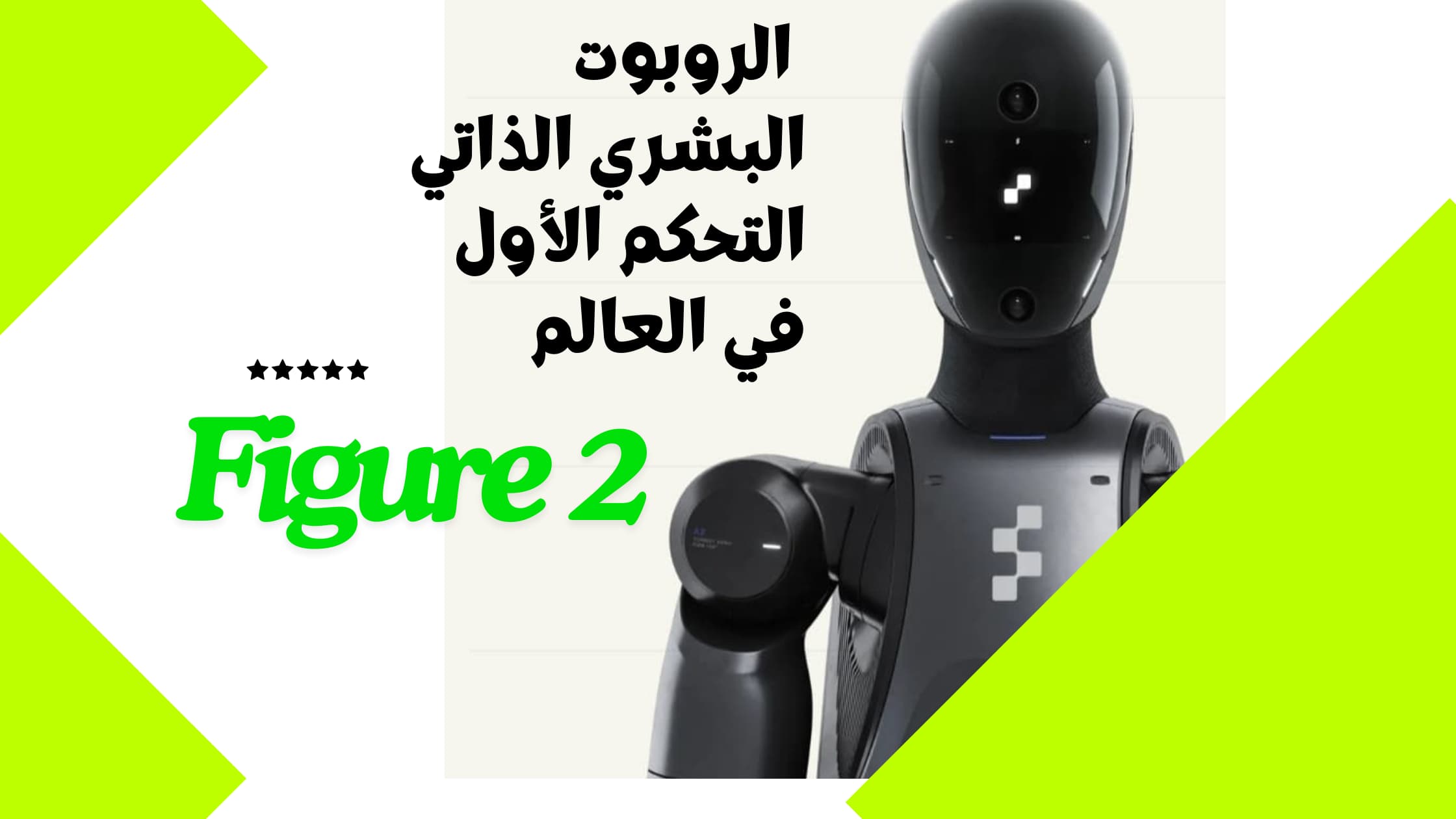 روبوت Figure 02: روبوت بشري مُبتَكِر يعمل بالذكاء الاصطناعي، ذاتي التحكم وقابل للتطبيق تجاريًا