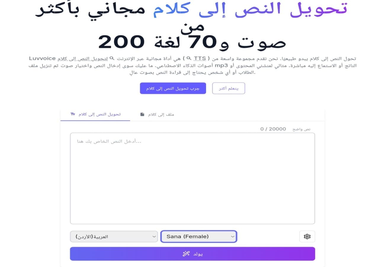 لقطة شاشة لواجهة Luvvoice تظهر خيارات تحويل النص إلى كلام مسموع عربي أونلاين