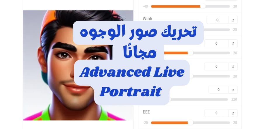 تحريك الوجوه مجانًا مع AdvancedLivePortrait عبر Google Colab