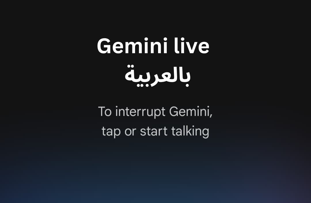 دردش صوتيًا مع الذكاء الاصطناعي بالعربية مع Gemini Live.